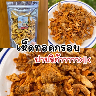เห็ดทอดกรอบ รสปาปริก้า วิงซ์แซ่บ กรอบ สดใหม่ทุกวัน สะอาด 🌿🌶