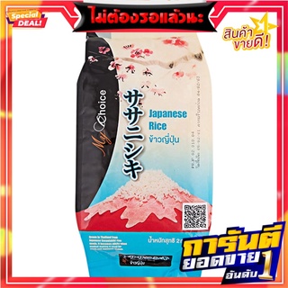 มายช้อยส์ข้าวญี่ปุ่น 2กก. My Choice Japanese rice 2 kg.