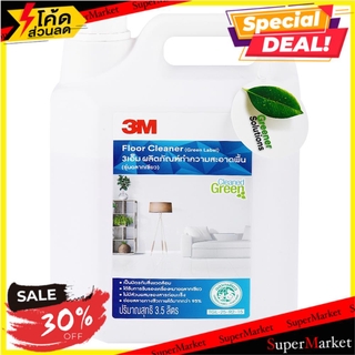 🔥เกรดโรงแรม!! น้ำยาทำความสะอาดพื้น 3.5 ลิตร 3M ฉลากเขียว FLOOR CLEANER 3M 3.5L GREEN LABEL น้ำยาทำความสะอาดพื้น