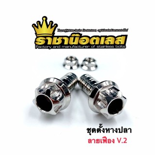 ชุดตัวตั้งหางปลา "ลายเฟือง V.2"  ราคาต่อ 1 ชุด  งานเลสแท้ แบรนด์ ราชาน๊อตเลส