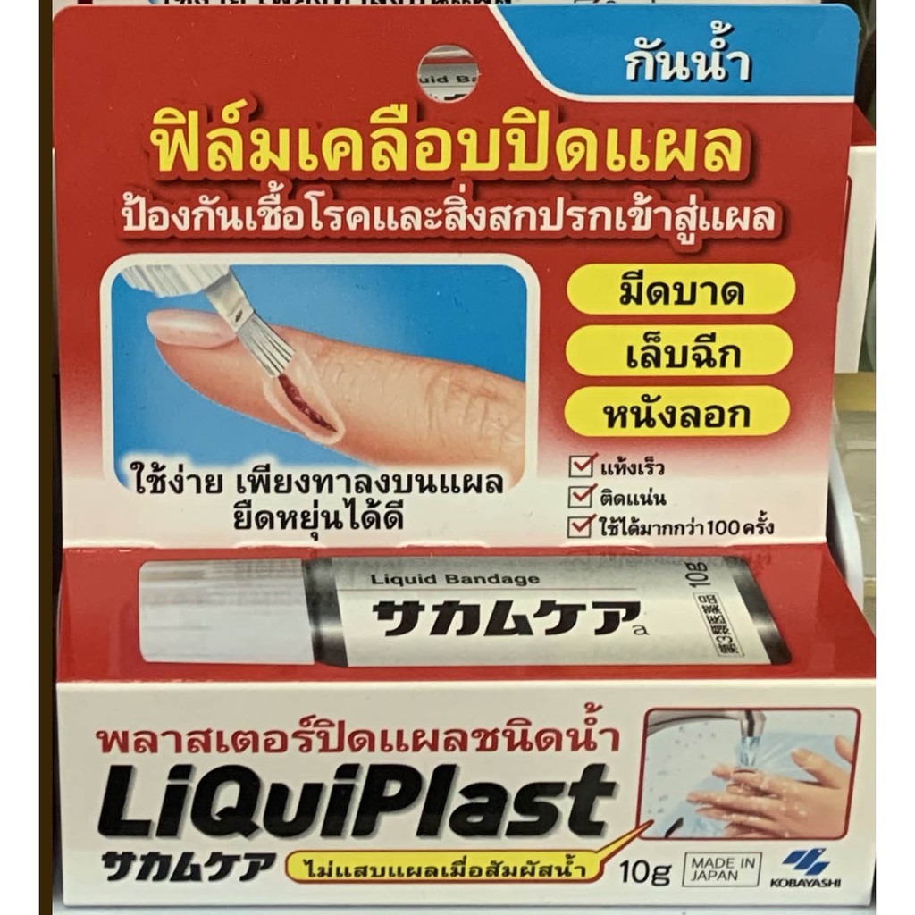 พาสเตอร์ปิดแผลชนิดน้ำ ฟิลม์เคลือบปิดแผล ป้องกันเชื้อโรคและสิ่งสกปรกเข้าสู่แผล 10 กรัม LiQuiPlast Kob