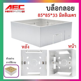 บล็อกลอย ขนาด 85*85*33มิลลิเมตรจำหน่าย 1 ชิ้น (BXX002)