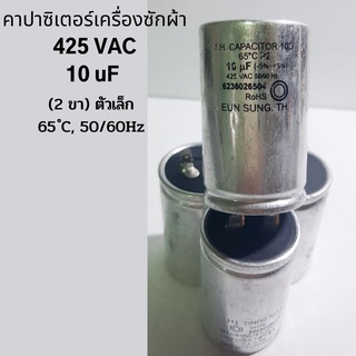 คาปาซิเตอร์เครื่องซักผ้า  10 uF, 425 VAC อะไหล่เครื่องซักผ้า 2 ขา ตัวเล็ก