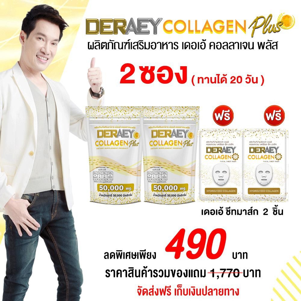 DERAEYCOLLAGEN Plus ผลิตภัณฑ์เสริมอาหาร เดอเอ้ คอลลาเจน พลัส 2ซอ ง (ทานได้ 20 วัน) No.06