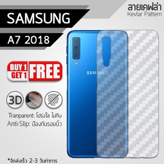 ซื้อ 1 แถม 1 - ฟิล์มหลัง Samsung Galaxy A7 2018 ฟิล์มกันรอย กันรอย ฟิล์มหลังเครื่อง ลายเคฟล่า Back Film Kevlar Protector