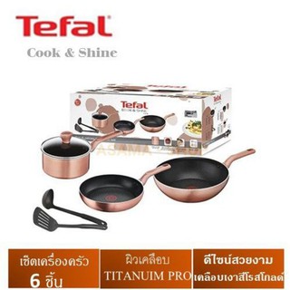 ส่งฟรี ชุดเซ็ทเครื่องครัว 6ชิ้น TEFAL COOK &amp; SHINE ใช้ได้กับเตาทุกประเภท กระทะก้นลึก,กระทะก้นเเบน,หม้อด้าม+ฝาแก้ว