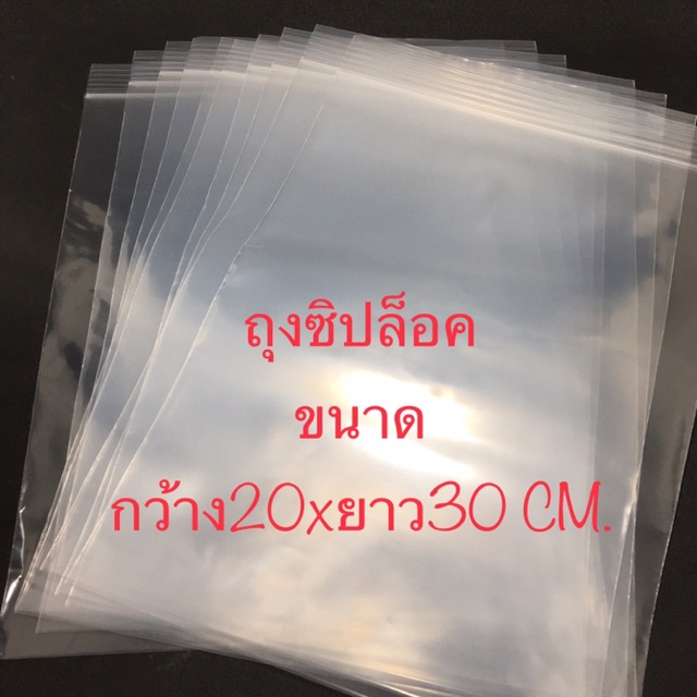 ถุงซิปล็อค ขนาด 20x30 CM. (10ใบราคา 24 บาท)