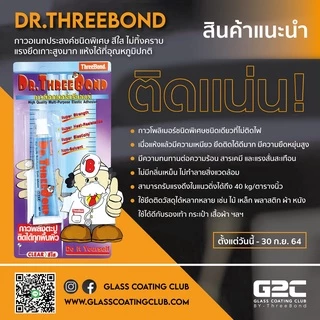 ด็อกเตอร์ ทรีบอนด์ กาวอเนกประสงค์ ชนิดพิเศษ กาวพลังตะปู กาวตะปู ไม่ต้องเจาะ ติดได้ทุกพื้นผิว DR.THREEBOND