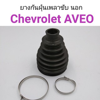 ยางกันฝุ่นเพลาขับ นอก Chevrolet Aveo