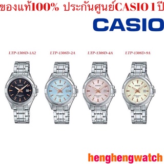 นาฬิกา Casio Standard นาฬิกาข้อมือผู้หญิ สายสแตนเลส รุ่น LTP-1308D ของแท้100% ประกันศูนย์casio1 ปีจากร้าน henghengwatch