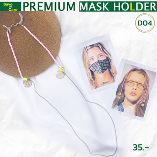 004 สายคล้องแมส สายคล้องหน้ากาก สายคล้องแว่นตาแฟชั่น Premium Mask Holder ราคาถูก พร้อมส่ง(SET D) saveandcare