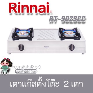 Rinnai รุ่น RT-902scc สเตนเลสทั้งตัว ไฟแรงกว่าเดิมหัวทองเหลืองขนาดใหญ่กว่าเดิม รุ่นใหม่ล่าสุด