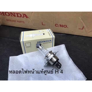 (แท้💯%)หลอดไฟ H4 ไฟหน้า ไฟใหญ่ หลอด H4 12V 60/55W แท้เบิกศูนย์ฮอนด้า หลอดไฟหน้า ,หลอดไฟ H4 แท้เบิกศูนย์ 1 หลอด