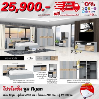 ชุดห้องนอน รุ่น Ryan 2 เตียง 6ฟุต ตู้ 2 ม. + โต๊ะแป้ง + ตู้ TV  แถม! ที่นอนสปริง *ตจว.มีค่าจัดส่ง สอบถามก่อนสั่งสินค้า