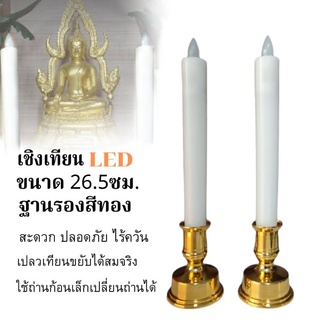 เชิงเทียนLEDขนาด26.5ซม.เทียนศาลเจ้าเทียนปลอมเปลวเทียนพลิ้วไหวเหมือนเทียนจริง