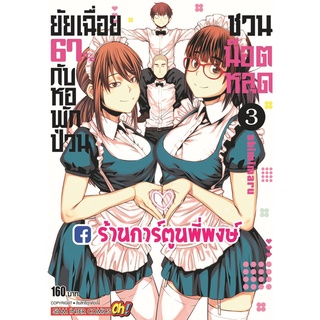 ยัยเฉื่อย 67% กับหอพักป่วนชวนน็อตหลุด เล่ม 3 Dasei 67 Percent หอพักป่วน  มังงะ หนังสือ การ์ตูน