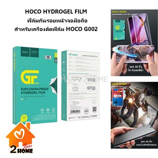 ฟิล์มไฮโดรเจล Hydrogel ฟิล์มกันรอยหน้าจอมือถือ นาฬิกา สำหรับเครื่องตัดฟิล์ม HOCO G002