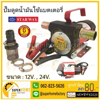 เครื่องสูบน้ำมัน STARWAY  รุ่น STW-DC12V เครื่องดูดน้ำมัน (ใช้ไฟแบตเตอรี่ DC)