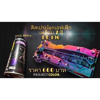 สีสเปรย์มุกเอฟเฟ็กเหลือบ 7สี  PF-190