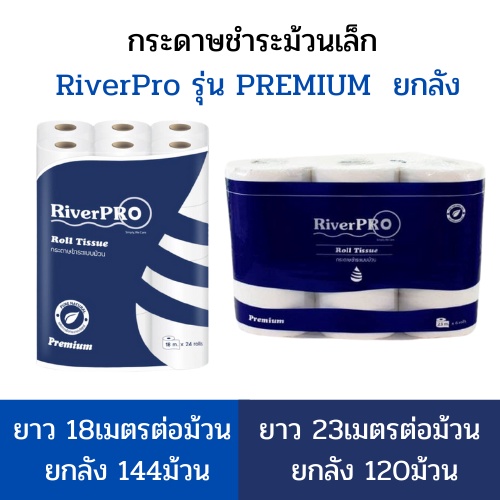 (ยกลัง) กระดาษชำระม้วนเล็ก Riverpro พรีเมี่ยม (รุ่น18เมตร*144ม้วน) (รุ่น23เมตร*120ม้วน)