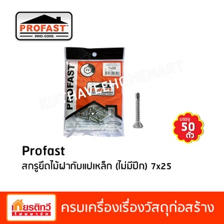 สกรูยึดไม้ฝาชนิด ไม่มีปีก Profast ขนาด 7x25 จำนวน 50 ตัว / 1 ถุง