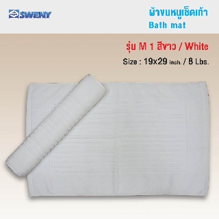 SWENY ผ้าเช็ดเท้าโรงแรม  สีขาว ขนาด 8 ปอนด์  มี 2 ลาย ผ้าขนหนูขนคู่ ผ้าฝ้าย 100%