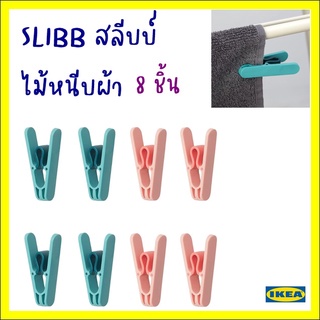 SLIBB สลีบบ์ ไม้หนีบผ้า8ชิ้น-ที่หนีบผ้า