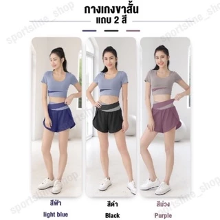 กางเกงขาสั้นออกกำลังกาย กางเกงโยคะขาสั้น แถบ2สี มีซับใน มีกระเป๋าข้างด้านใน ใส่แล้วกระชับไม่ย้วย 2ส่วน แถบ2สี