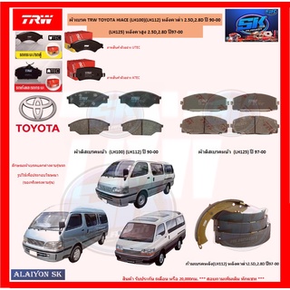 ผ้าเบรค TRW TOYOTA HIACE (LH100)(LH112) หลังคาต่ำ 2.5D,2.8D ปี 90-00 /  (LH125) หลังคาสูง 2.5D,2.8D ปี 97-00 (โปรส่งฟรี)