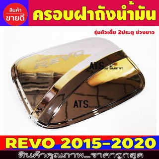 ครอบฝาถังน้ำมัน ชุบโครเมี่ยม โตโยต้า รีโว้ TOYOTA REVO 2015-2019 รุ่น 2 ประตู ช่วงยาว และ แค๊บ ตัวเตี้ย A