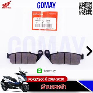 ผ้าเบรคหน้า FORZA300ปี 2018-2020 (06455-K31-902 HONDA รับประกันของแท้จากศูนย์ 100% gomay56)