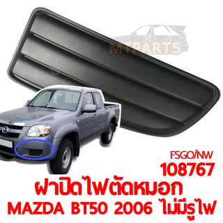 ฝาปิดไฟตัดหมอก MAZDA BT50 2006 ไม่มีรูไฟ