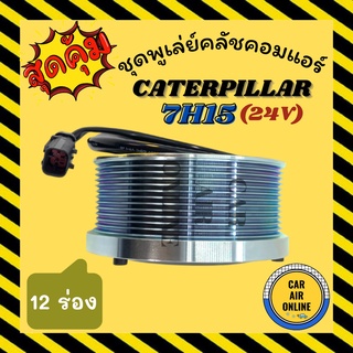 คลัชคอมแอร์ ครบชุด LSP แคทเทอพิลล่า 12 ร่อง 24 โวลต์ ชุดหน้าคลัชคอมแอร์ Compressor Clutch CATERPILLAR 7H15 24V มูเลย์