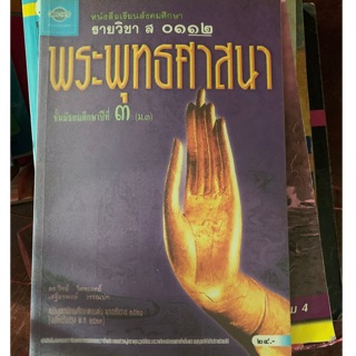 พระพุทธศาสนา ม3 ส 112 มือ 2