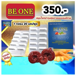 (ส่งฟรี) Beone บีวัน B1 สร้างภูมิคุ้มกัน be one 1 กล่อง 20 แคปซูล เห็ดหลินจือ กระชายขาว เจียวกู้หลาน ตังกุย