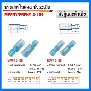 หางปลาไนล่อนหัวระเบิด MPFNY 2-156 ตัวผู้+ตัวเมีย