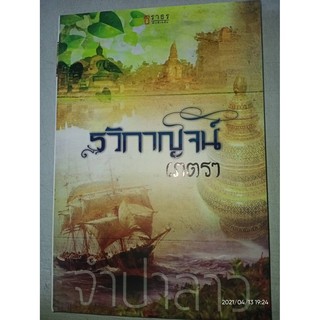 รวิกาญจน์เภตรา - จำปาลาว (หนังสือมือหนึ่ง นอกซีล)