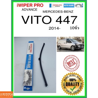 ใบปัดน้ำฝนหลัง  VITO 447 2014- Vito 447 10นิ้ว MERCEDES-BENZ เมอร์เซเดส - เบนซ์ A402H ใบปัดหลัง ใบปัดน้ำฝนท้าย