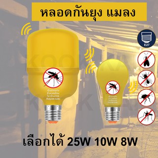 หลอดไฟ LED หลอดไล่ยุง ไล่แมลง ปีกอ่อน 8W 10W 25W JMF ป้องกัน ฟาร์มสัตว์ ไก่ วัว LED High Watt Anti-Mosquito ขั้ว E27