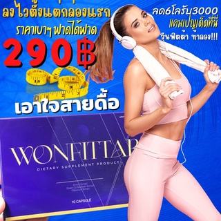 วันฟิตต้า Wonfittar เอาใจสายดื้อ สูตรผอมไว ลดน้ำหนัก