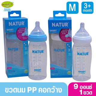 NEW-Natur ขวดนมเนเจอร์ สมาร์ทไบโอมิมิค PP 9 ออนซ์ จุกไม่ดูดไม่ไหล 1 ขวด