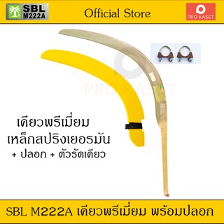 SBL M222A เคียวตัดปาล์ม เคียว ปาล์มต้นเดียว เกรดพรีเมี่ยมเหล็กขาวด้ามทอง เหล็กสปริงเยอรมัน พร้อมปลอกเคียว ตัวล็อก 2 ตัว