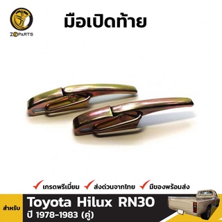 มือเปิดท้าย 1 คู่ สำหรับ Toyota Hilux RN30 1979-1983