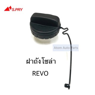 S.PRY ฝาปิดถังโซล่า ฝาถังน้ำมัน ฝาถังโซล่า REVO , VIOS รหัส.TT322