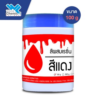 สีผสมเรซิ่น (แดง) 100 กรัม (Resin Pigment-Red 100 g)