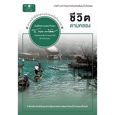 หนังสือ สารคดี ชุดบันทึกความทรงจำของ ส.พลายน้อย ชีวิตตามคลอง โดย ส.พลายน้อย สนพ.สถาพรบุ๊คส์ พร้อมส่ง
