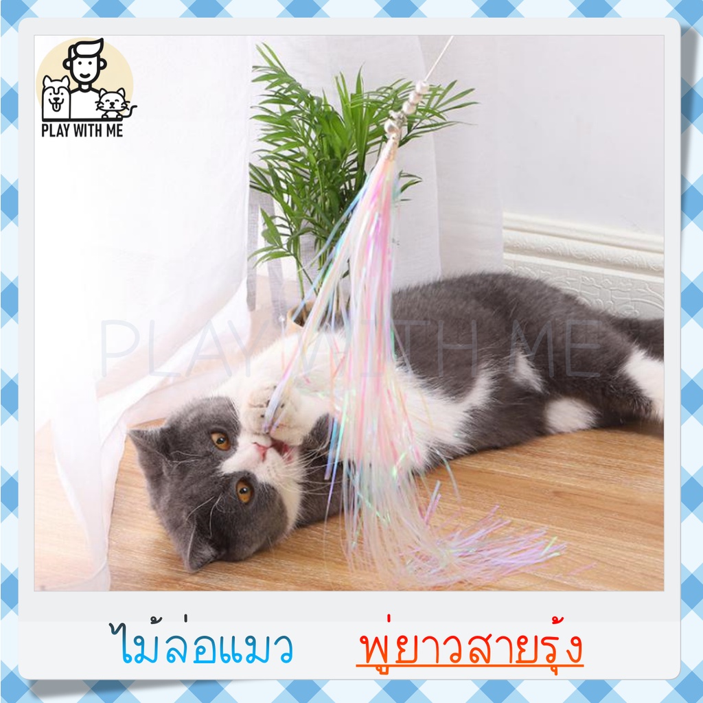 พร้อมส่ง ไม้ล่อแมว พู่สายรุ้งยาวรวม 91ซม. ไม้ตกแมว ของเล่นแมว