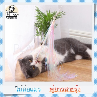 ✅พร้อมส่ง✅ ไม้ล่อแมว พู่สายรุ้งยาวรวม 91ซม. ไม้ตกแมว ของเล่นแมว