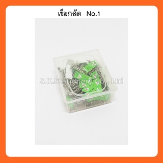 เข็มกลัดซ่อนปลาย No.1 ( กล่อง )