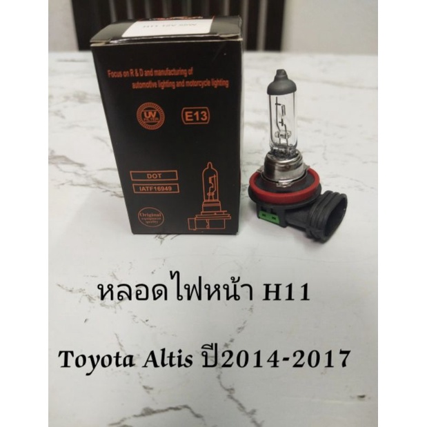 หลอดไฟหน้า Toyota Altis ปี 2014 -​2017​ H11